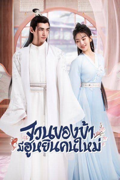 The Blessed Bride จวนของข้ามีฮูหยินคนใหม่