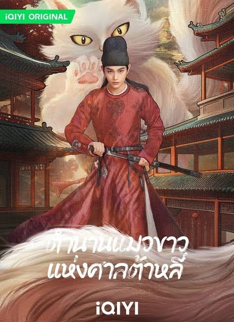 ตำนานแมวขาวแห่งศาลต้าหลี่ พากย์ไทย