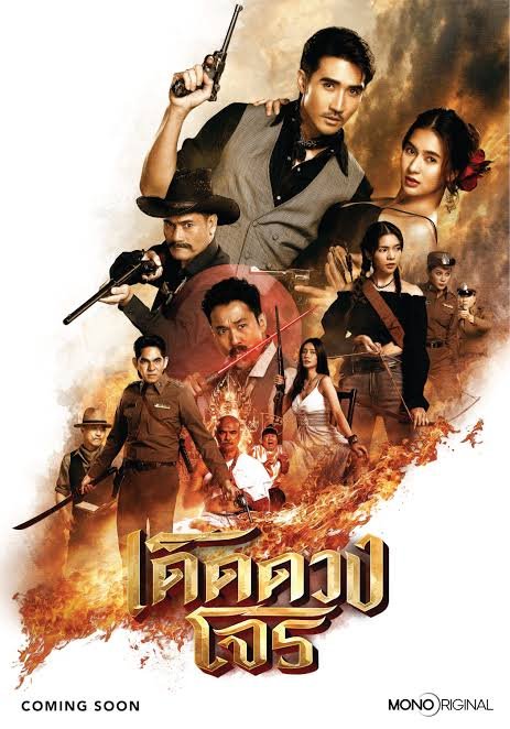 เด็ดดวงโจร 2025