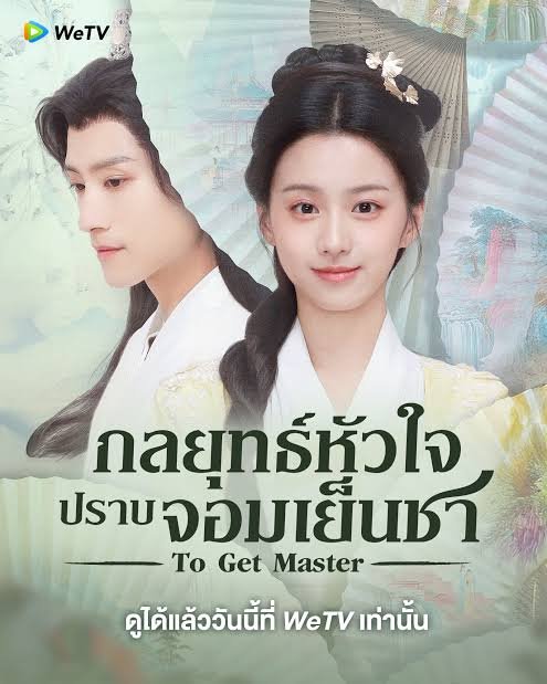 To Get Master กลยุทธ์หัวใจปราบจอมเย็นชา ซับไทย