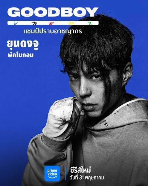 Good Boy แชมป์ปราบอาชญากร