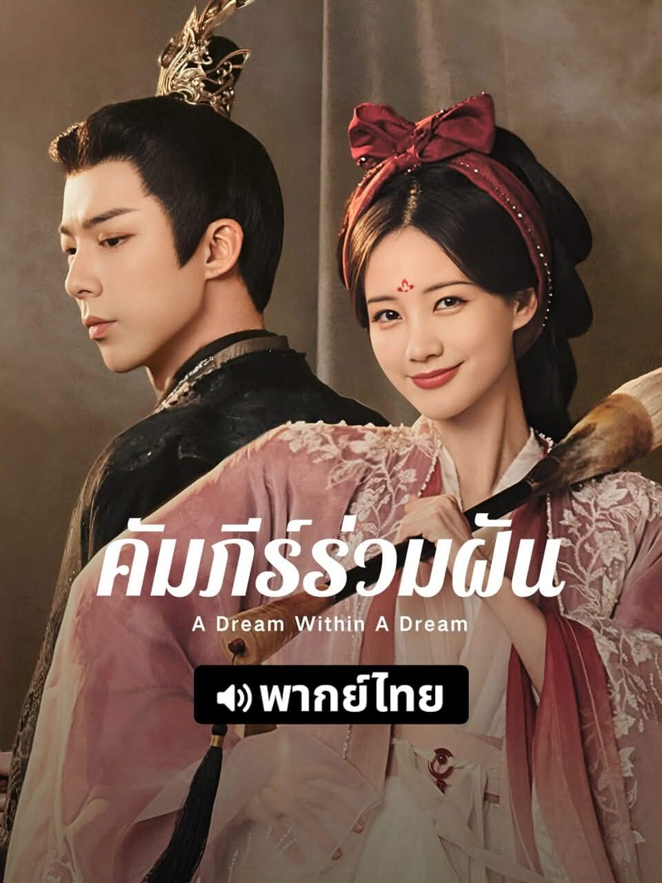 คัมภีร์ร่วมฝัน พากย์ไทย