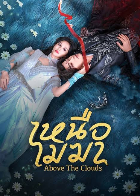 เหนือเมฆา ซับไทย