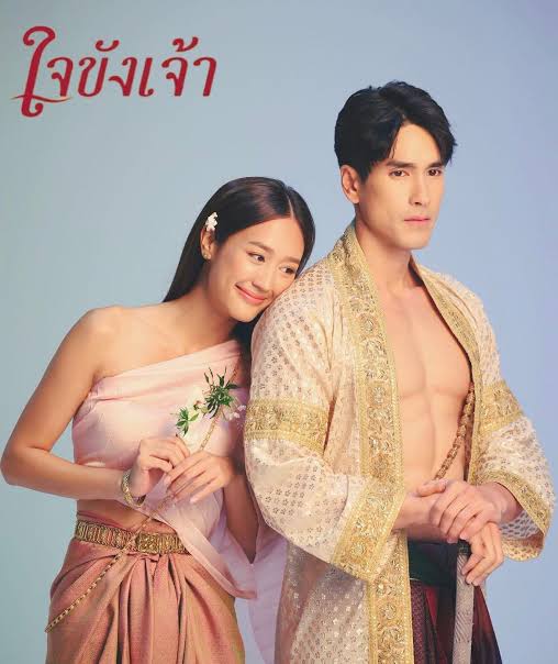 ใจขังเจ้า 2025