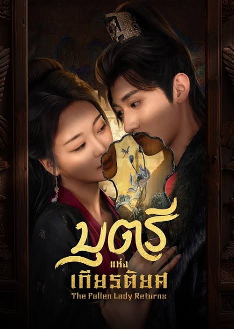 บุตรีแห่งเกียรติยศ ซับไทย