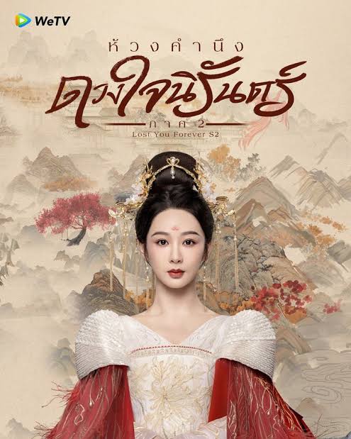 ห้วงคำนึง ดวงใจนิรันดร์ ภาค 2